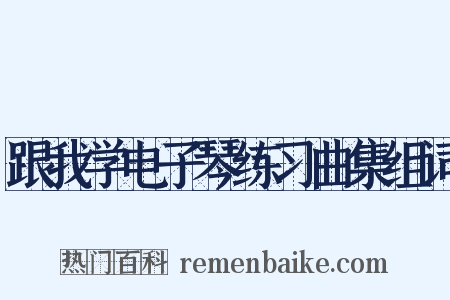 跟我学电子琴练习曲集组词是什么意思的图片